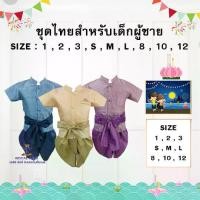 ราคา [COD] F0073 ชุดไทย ชุดลอยกระทง สำหรับเด็กผู้ชาย เสื้อ โจงกระเบน พร้อมผ้าคาดเอว ผ้าไหม ชุดหล่อ งานดี งานสวย thai (1734891308448777744)