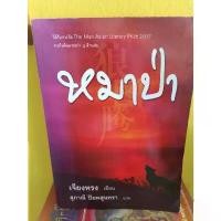 ราคา Wolf Totem (Thai title: หมาป่า)°° ^^°° หนังสือมือสอง (1735130428885337306)