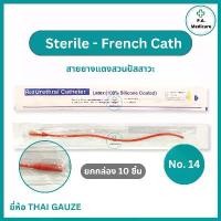 ราคา ♦(ยกกล่อง 10 ชิ้น) Thai gauze Red Urethral Catheter สายยางแดงสวนปัสสาวะ ชนิดสวนทิ้ง เบอร์ 14 สายสวนปัสสาวะ สายยางแดง❂ (1735490291731498279)