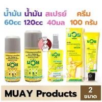 ราคา รวมสินค้า MUAY น้ำมันมวย 60/120 ซีซี มวยสเปรย์ 40/120มล. และ มวยครีม 100กรัม (1734815965539632822)