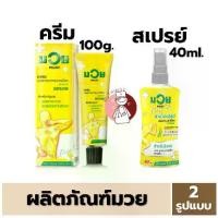 ราคา 【ส่งฟรี】 【สินค้าขายดีอันดับ 1】 ❀มวย MUAY น้ำมันมวย ชนิด (ครีม 100กรัม / สเปรย์ 40มล.และ 120มล. ) HR บรรเทาอาการปวดเมื่อย✤ (1735448840346961595)