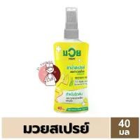 ราคา 【สินค้าขายดีอันดับ 1】 【ฮิตมากในปีนี้】 ♣[1 ขวด] น้ำมันมวย Spray 40มล/120มล ยาน้ำสเปรย์บรรเทาปวดเมื่อย ตรามวย 40ml/120ml Muay Relieve Muscle Pain Spray⚘ (1735448757547337351)