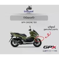 ราคา บังโคลนหน้า GPX Drone150 Front Fender อะไหล่แท้ศูนย์ บังโคลนมอเตอร์ไซค์ พร้อมส่ง (1735478150451856608)