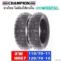 ราคา savety168 แบบพกพา ยางนอกเวสป้า 110/70-11 (ล้อหน้า)+ 120/70-10 (ล้อหลัง) สำหรับ Vespa125 LX,S (รวม 2 เส้น) มอเตอร์ไซค์ รถ pro fender กรอง ใส pcx กรองแดง pcx 160 Motorcycle (1731021695804344807)