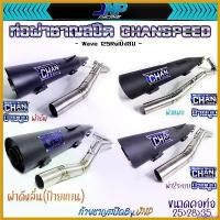 ราคา pinguishop ปัจจุบัน ท่อผ่าเวฟ 125 ชาญสปีด คอสปริง ใส่ได้ถึงลูก 59 เสียงแน่นๆ วิ่งดีขึ้น100% W125R/S/iบังลม ใช้ในสนามแข่งเท่านั้น Chanspeed pro fender โช้คหลัง pcx160 มี โอไฟ 2 (1730532350994712944)
