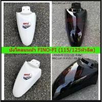 ราคา บังโคลนหน้า FINO (115-125 หัวฉีด) งานแท้ เบิกศูนย์ front fender Fino fi บังโคลนหน้าฟีโน่Fi มอเตอร์ไซค์ Motorcycle (1734561265825907960)