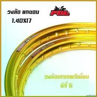 ราคา goatsushop แบบพกพา ขอบล้อ17 maxnum 1.40 - 17 วงล้อยกขอบ |ราคาต่อ 1 คู่| ทองอ่อน/ล้อขอบ17, อุปกรณ์แต่งรถ,ของแต่งรถเวฟ110i,อะไหล่แต่งรถ110i pro fender ไฟหรี่ หลีด 125 กระพริบ อลูมิเนียม Motorcycle (1730