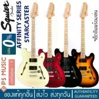 ราคา Squier® by Fender® AFFINITY STARCASTER กีตาร์ไฟฟ้า 22 เฟร็ต ทรง Semi-Hollow ปิ๊กอัพ Humbucking คู่ สะใจชาวร็อค (1729596425297823745)