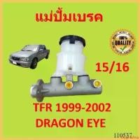 ราคา oxygnashop แบบพกพา แม่ปั๊มเบรค มังกร ISUZU TFR 15/16 DRAGON EYE แม่ปั้มเบรค pro fender ไฟเลี้ยว ฟอซ่า เม็ด กระจาย ไฟหรี่ เลี้ยว pcx ไฟหน้า 100 ตัว เก่า (1730351701721843757)