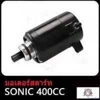ราคา OrganicOasis คุณภาพรับประกันได้ ไดร์สตาร์ทเดิม มอเตอร์สตาร์ท รุ่น SONIC 350CC/400CC/600CC รุ่นคาร์บู ไดสตาร์ท มอเตอร์สตาร์ท ไดสตาร์ท ไดร์สตาร์ท สินค้ามีคุณภาพ มอเตอร์ไซค์ Motorc (1730849628013693156)