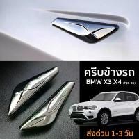 ราคา ขาย ครีบข้าง สำหรับ BMW X3 X4 (F25-26) BMW X3 X4 Fender (1734678995201197788)