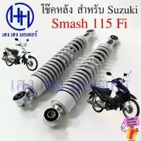 ราคา โช๊คหลัง Smash 115 Fi โช๊คหลังสแมช โช๊ค โช๊คสแมช โช๊คหลัง Suzuki Smash 115Fi โช๊คมอเตอร์ไซค์ โช๊คสแมช 115i Rear ShocK ยาง อิส มายดา ส แบตเตอรี่ รถยนต์ ชุด เบรค หน้า การรับป (1735510883921528225)