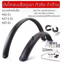 ราคา Mountain Bike Touring Fender, Matte Black (1735287966623303045)