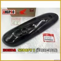 ราคา yesterashop ปัจจุบัน ฝาครอบท่อ แท้ศูนย์ SCOOPY i (ปี2017-2019)(HONDA /ฮอนด้า สกู๊ปปี้ (ปี2017-19) แผงกันท่อไอเสีย/ กันร้อนท่อ/18318-K93-N00ZG มอเตอร์ไซค์ motorcycle pro fender เม็ด กระจาย ไฟเลี้ยว (17