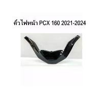 ราคา Front Fender, V Shape, Pcx160 Pcx 2021, Kevlar, Pcx Decorative Parts (1734384896577471916)