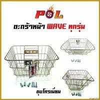 ราคา pinguishop คุณภาพรับประกันได้ ตะกร้ารถเวฟ110i ตะกร้าหน้า เวฟทุกรุ่น (ยกเว้นเวฟ125i ปลาวาฬ) - ชุบโครเมี่ยม ตะกร้ารถมอเตอร์ไซค์ รุ่น WAVE ทุกรุ่น pro fender โช้คหลัง pcx160 โอไฟ (1730506387782535536)