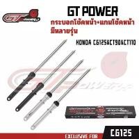 ราคา กระบอกโช๊คหน้าเดิมพร้อมแกนรุ่นHONDA CG125/CT90/CT110/JX110,JX125,GL100,GL125,cg110 125(1คู่)สีดำและสีเงิน คําแนะนําผลิตภัณฑ์ใหม่ของเดือนนี้ หู โหลด โช้คหลัง pro fender แบตเตอรี่ (1732321186321434447)