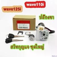 ราคา NutNook ใช้งานได้ สวิทช์กุญแจ ชุดใหญ่ WAVE110I NEW/WAVE125I สวิทกุญแจ + กุญแจล็อคเบาะ เวฟ 110I ชุดใหญ่ นิรภัย สวิตกุญแจ ชุดกุญแจ 110I สวิทกุญแจเวฟ110I เบ้ากุญแจเวฟ110I มอเตอร์ไซ (1730850400107464716)