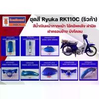 ราคา คุณภาพดี- ✧Ryuka Rk110C Blue Color Set (Ryuka) Front Mask, Rear Shock Absorber, Cover, Side Cover, Fender.♣ (1735545416775731036)