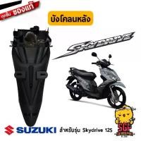 ราคา บังโคลนหลัง FENDER, REAR แท้ Suzuki Skydrive 125 (1734577908139459932)