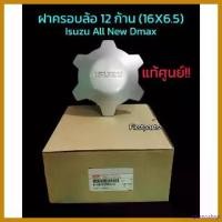 ราคา splenoshop ความคงทน **แท้ศูนย์** ฝาครอบล้อ 12 ก้าน (16X6.5) Isuzu All New Dmax 2012 รหัส. 8981029940 ไฟเลี้ยว ฟอซ่า ไฟหรี่ หลีด 125 กระพริบ มี โอไฟ ตา แต่ง สวย เลี้ยว p (1730621017457265217)