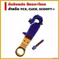 ราคา pinguishop ความคงทน HENG มือลิงหลัง (เลส) สำหรับ PCX, CLICK-i, SCOOPY-i สีทอง+ไทเท [ฟรี น๊อตเลสก้นหอยสูง 1 ตัว] pro fender โช้คหลัง pcx160 เม็ด กระจาย ไฟเลี้ยว สแตนเลส มอเตอร์ไซค์ (1730489882465241456