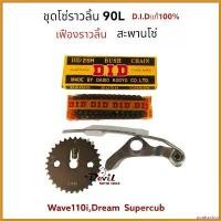 ราคา goatsushop คุณภาพรับประกันได้ ชุดโซ่ราวลิ้น 25H -90L ( 90 ข้อ ) D.I.D แท้+ เฟืองราวลิ้นเดิม + สะพานโซ่ Wave 110/110i, Dream Supercub ** ใส่แทนของเดิม pro fender ไฟเลี้ยว ฟอซ่า ไ (1730485884620605703)