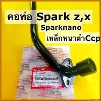ราคา pinguishop ความคงทน คอท่อ sparkz,spark nano,x1 ท่อหน้า spark z x1 เหล็กหนาสีดำ ccp motorcycle มอเตอร์ไซค์ pro fender โช้คหลัง pcx160 มี โอไฟ 2 ตา แต่ง สวย (1730415903011539312)