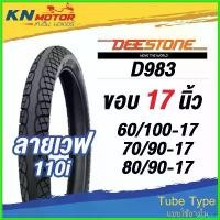ราคา wharfishop แบบพกพา ยางนอก ดีสโตน DeeStone D983 ลายเวฟ 110i ขอบ 17 นิ้ว 60/100-17, 70/90-17, 80/90-17 ยางนอกมอเตอร์ไซค์ Motorcycle pro fender ท่อเลส ช่าง เคนห้วยยาง tsk 125 (1730616262568544874)