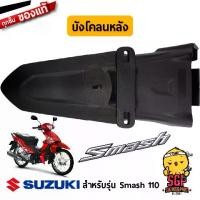 ราคา สินค้าขายดีอันดับ 1- 【จัดส่งจากประเทศไทย】 บังโคลนหลัง FENDER, REAR แท้ Suzuki New Smash 110 (1734461883972617865)