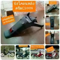 ราคา COD Dream C100N Rear Fender, Rounded Rear of the Dream, Dream New, Grade a Product. (1733825876171326517)