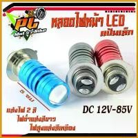 ราคา yesterashop ความคงทน หลอดไฟหน้า LED,หลอดไฟหน้ารถจักรยานยนต์ LED DC12v-85v ไฟแบบ 2 สี แป้นเล็ก/หลอดไฟหน้า LED 2 จุด สว่างขึ้นมาก (ราคาต่อชิ้น) Motorcycle pro fender ไฟเลี้ยว ฟอซ่า ปั๊มซ้ายเวฟ (17306537