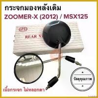 ราคา fortnishop แบบพกพา กระจกมองหลังเดิม ทรงติดรถ ZOOMER-X (2012) / MSX125 กระจกมอเตอร์ไซค์ กระจกเดิม ราคายกคู่ ซูเมอร์ กระจกมองหลัง กระจก เอ็มเอสเอ็กซ์ ไฟเลี้ยว ฟอซ่า ไฟหรี่ หลีด (1730801335442573326)