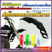 ราคา FENDER บังโคลน(Front fender) บังโคลนหน้ารถวิบากแปลงใส่ได้ทุกรุ่น พลาสติกหนา บังโคลนหน้า ซุ้มล้อ พร้อมส่งใน 24 ชม (1735567395316533056)