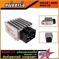 ราคา fortnishop ปัจจุบัน แผ่นชาร์จ DREAM / WAVE 110 / NOVA แผ่นชาร์ต ดรีม เวฟ โนวา แผ่นชาร์ทไฟ REGULATOR ราคาพิเศษสุดๆ ไฟเลี้ยว ฟอซ่า ไฟหรี่ หลีด 125 กระพริบ pro fender มอเตอร์ไซค์ Motorcycle (173072381734