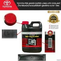 ราคา require ปัจจุบัน น้ำยาหล่อเย็น น้ำยาเติมหม้อน้ำ สูตรพิเศษ ขนาด 1 ลิตร TOYOTA Pre-mixed Super Long Life Coolant รถยนต์ Car pro fender 57 / 02 วาว ลูก 59 เวฟ 110 เครื่องยนต์ (1730891710914922525)