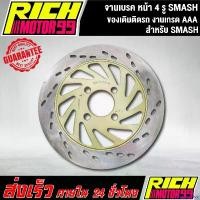 ราคา catholZshop ความคงทน จานเบรค หน้า SMASH,สแมช จานเดิม 4 รู ของเดิมติดรถ จานดิส Motorcycle มอเตอร์ไซค์ pro fender (1730842402404272167)