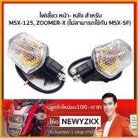 ราคา goatsushop ความคงทน ไฟเลี้ยวหน้า+หลัง สำหรับ ZOOMER-X , MSX เก่า (2ดวง = ลูกค้าจะได้รับ 2 ดวง) pro fender ไฟหรี่ หลีด 125 กระพริบ มอเตอร์ไซค์ Motorcycle (1730489865301887239)