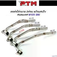 ราคา same168 ปัจจุบัน คอท่อ เลส รุ่นมีสปริง WAVE เวฟ125S,R,iบังลม 2ท่อน งานเชื่อม คอ 25ออก28มิล/28ออก32มิล/32ออก35มิล/32ออก38มิล + สลิปออน ไม่ขึ้นสนิม คอท่อเวฟ125 l PTM Racing มอเตอ (1730997273253350029)