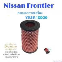 ราคา sapophorishop ความคงทน กรองอากาศเครื่อง นิสสัน ฟรอนเทียร์ YD25/ZD30 NIssan Frontier ( YD25/ZD30 ) Motorcycle มอเตอร์ไซค์ pro fender ใส pcx ร็อกกี้ 195 Filter (1730932830791960890)