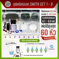 ราคา ชุดพ่นหมอก ชุดพ่นฆ่าเชื้อ เครื่องพ่นหมอก ปั๊มพ่นหมอก หัวพ่นหมอก SMITH SET (1735455585272694664)