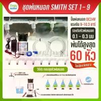 ราคา ชุดพ่นหมอก ชุดพ่นฆ่าเชื้อ เครื่องพ่นหมอก ปั๊มพ่นหมอก หัวพ่นหมอก SMITH SET (1734370451636651775)