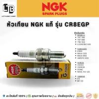 ราคา หัวเทียนเข็ม NGK แท้ รุ่น CR8EGP สำหรับ BENELLI / KAWASAKI / HONDA / YAMAHA (1734561705655370807)
