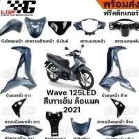 ราคา ชุดสี Wave 125i LED สีเทาด้าน (2021) ครบชุด ของแท้เบิกศูนย์ by Gtypeshop อะไหลแท้ Honda Yamaha (พร้อมส่ง) (1734532859195721443)