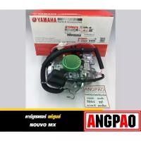 ราคา ღคาร์บูเรเตอร์ แท้ ยามาฮ่า นูโว เอ็มเอ็กซ์ (YAMAHA NOUVO MX/ CARBURETOR )คาบู คาร์บู รหัส 1P7-E4901-00➳ (1735458626496071185)