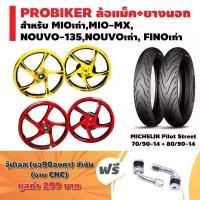 ราคา (ชุดสุดคุ้ม)PROBIKER ล้อแม็ค ขอบ 14 นิ้ว สำหรับ YAMAHA + MICHELIN ยางนอก PILOT STREET(70/90-14+80/90-14) +แถมฟรีจุ๊ปเลส (1735168512649233595)