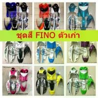 ราคา ชุดสี FINO คาร์บู ชุดสีฟีโน่ YAMAHA FINO ตัวเก่า มีเกจ์แยก-เกจ์รวม (ขายสินค้าตามรูป) **อะไหล่เทียบใช้ทดแทนอะไหล่เดิม** (1735549434906117920)