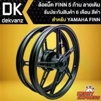 ราคา ✱ล้อแม็คFINN ล้อแม็ก สำหรับ FINN,YAMAHA FINN ล้อแม็คขอบ 17 นิ้ว 5 ก้าน ลายเดิม (สีดำล้วน) 6 เดือน☆ (1735507648839910691)