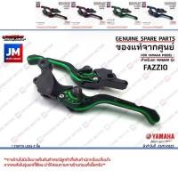 ราคา ชุดมือเบรค ซ้าย-ขวา FAZZIO ก้านเบรค มือเบรค คู่ซ้ายเเละขวา อลูมิเนียม เเท้ศูนย์ YAMAHA ฟาซซิโอ้ ไฮบริด (1735322500070016463)