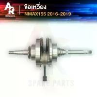 ราคา ข้อเหวี่ยง YAMAHA - NMAX 155 เก่า ข้อเหวี่ยงNMAX ข้อเหวี่ยงNMAX155 พร้อมลูกปืน 2 ข้าง (1735534046862148780)